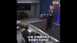 美国防部对李尚福被免职不予评论 呼吁重启军事对话避免误判