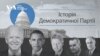 історія демократичної партії
