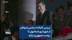 بررسی کارنامه سیاسی
اردوغان؛ از شهرداری استانبول
تا ریاست جمهوری ترکیه