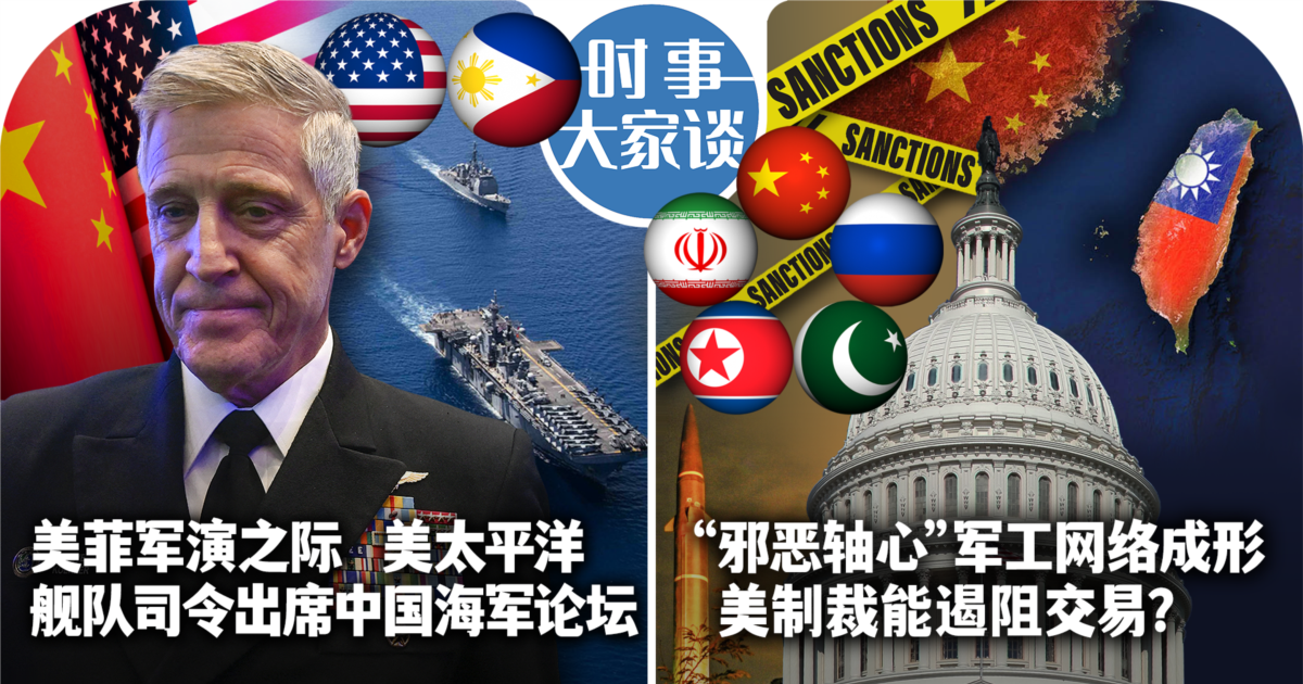 时事大家谈：美菲军演之际美太平洋舰队司令出席中国海军论坛