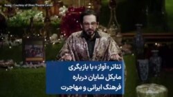 تئاتر «آواز» با بازیگری مایکل شایان درباره فرهنگ ایرانی و مهاجرت