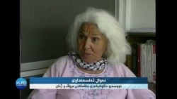 کۆچی دوایی بەرگریکار لە مافەکانی ژنان و نوسەری میسری نەوال سەعداوی لە تەمەنی 89 ساڵیدا 