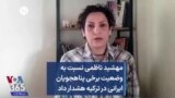 مهشید ناظمی نسبت به وضعیت برخی پناهجویان ایرانی در ترکیه هشدار داد 