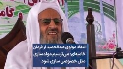  مولوی عبدالحمید: می‌ترسیم مولدسازی مثل خصوصی سازی شود