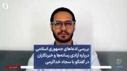 بررسی ادعاهای جمهوری اسلامی درباره آزادی رسانه‌ها و خبرنگاران در گفتگو با سجاد خداکرمی