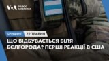 Брифінг. Що відбувається біля Бєлгорода? Перші реакції в США