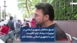 تجمع مخالفان جمهوری اسلامی در نیویورک؛ سیامک آرام: کافیست غرب با جمهوری اسلامی معامله نکند