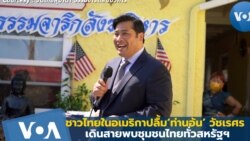 จับกระแสชาวไทยในอเมริกาปลื้ม‘ท่านอ้น’ เดินสายชุมชนไทยทั่วสหรัฐฯ