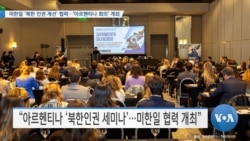 [VOA 뉴스] 미한일 ‘북한 인권 개선’ 협력…‘아르헨티나 회의’ 개최
