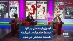 فرمول رابطه باز تنها توسط افرادی که در آن رابطه هستند مشخص می‌شود