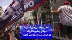 اهمیت واکنش‌های گسترده جهانی به ترور نافرجام دونالد ترامپ از نگاه امیر طاهری