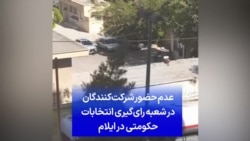 عدم حضور شرکت‌کنندگان در شعبه‌ رای‌گیری انتخابات حکومتی در ایلام