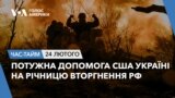 Потужна допомога США Україні на річницю вторгнення РФ. ЧАС-ТАЙМ