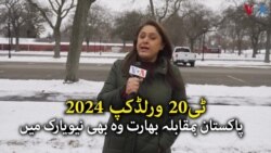 ٹی ٹوئنٹی ورلڈ کپ 2024:
نیویارک میں پاکستان بھارت ٹاکرا، انتظامیہ نے تیاریاں شروع کر دیں
