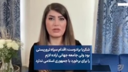 شکریا برادوست:‌ اقدام سپاه تروریستی بود ولی جامعه جهانی اراده لازم را برای برخورد با جمهوری اسلامی ندارد