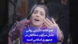 صبا آلاله: انگ‌زنی روانی عامل سرکوب مخالفان در جمهوری اسلامی است
