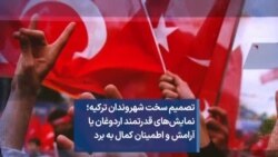 تصمیم سخت شهروندان ترکیه؛ نمایش‌های قدرتمند اردوغان یا آرامش و اطمینان کمال به برد