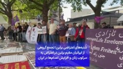 شنبه‌های اعتراضی برلین؛ تجمع گروهی از ایرانیان مقیم برلین در اعتراض به سرکوب زنان و افزایش اعدام‌ها در ایران