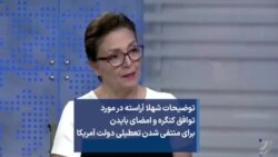 توضیحات شهلا آراسته در مورد توافق کنگره و امضای بایدن برای منتفی شدن تعطیلی دولت آمریکا