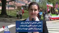 تلاش جمعی از ایرانیان برای جلب حمایت قانون‌گذار ایالت ویرجینیا از «قانون مهسا» در کنگره
