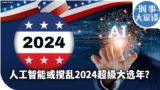 时事大家谈：人工智能或搅乱2024超级大选年？