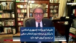 علیرضا نوریزاده: جمهوری اسلامی با برگزاری مرحله دوم انتخاب سعی در ترمیم آبروی خود دارد
