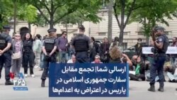 ارسالی شما| تجمع مقابل سفارت جمهوری اسلامی در پاریس در اعتراض به اعدام‌ها