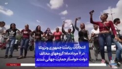 انتخابات ریاست جمهوری ونزوئلا در ۷ مردادماه؛ گروههای مخالف دولت خواستار حمایت جهانی شدند