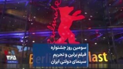 سومین روز جشنواره فیلم برلین و تحریم سینمای دولتی ایران