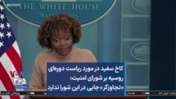 کاخ سفید در مورد ریاست دوره‌ای روسیه بر شورای امنیت: «تجاوزگر» جایی در این شورا ندارد 