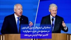 سخنرانی تیم والز و بیل کلینتون در مجمع ملی حزب دموکرات؛ کامبیز توانا گزارش می‌دهد