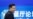 秦刚尴尬下台 林和立:证明习近平不堪大任