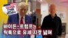 [미국의 선택 2024] 바이든-트럼프, 틱톡으로 유세 지경 넓혀