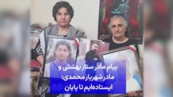 پیام مادر ستار بهشتی و مادر شهریار محمدی: ایستاده‌ایم تا پایان 