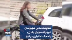 مقاومت مدنی شهروندان دوچرخه سواری یک زن با حجاب اختیاری در کرج