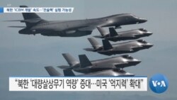 [VOA 뉴스] 북한 ‘ICBM 개발’ 속도…‘전술핵’ 실험 가능성