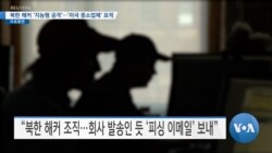 [VOA 뉴스] 북한 해커 ‘지능형 공격’…‘미국 중소업체’ 표적