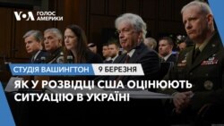 Як у розвідці США оцінюють ситуацію в Україні. СТУДІЯ ВАШИНГТОН