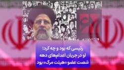 رئیسی که بود و چه کرد؛ او در جریان اعدام‌های دهه شصت عضو «هیئت مرگ» بود