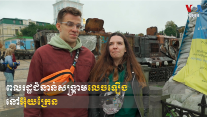 ពលរដ្ឋ​ជំនាន់​សង្គ្រាម​លេច​ឡើង​នៅ​អ៊ុយក្រែន