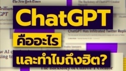 วีโอเออธิบาย: ChatGPT คืออะไร?