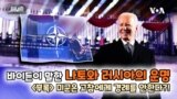 [쓸만한 지식 사전] 바이든이 말한 나토와 러시아의 운명