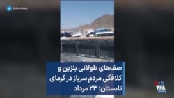 صف‌های طولانی بنزین و کلافگی مردم سرباز در گرمای تابستان؛ ۲۳ مرداد