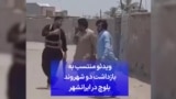 ویدئو منتسب به بازداشت دو شهروند بلوچ در ایرانشهر