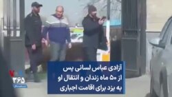 آزادی عباس لسانی پس از ۵۰ ماه زندان و انتقال او به یزد برای اقامت اجباری