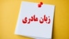 روز جهانی زبان مادری | کانون نویسندگان ایران: پاسداشت زبان مادری نشانه سلامت فرهنگ است