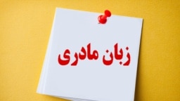 زبان مادری