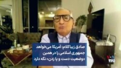 صادق زیباکلام: آمریکا می‌خواهد جمهوری اسلامی را در همین «وضعیت دست و پا زدن» نگه دارد