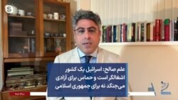 علم صالح: اسرائیل یک کشور اشغالگر است و حماس برای آزادی می‌جنگد نه برای جمهوری اسلامی