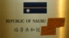 资料照：瑙鲁2003年曾为了与台湾重建外交关系铺路而关闭了驻北京大使馆，瑙鲁大使馆门牌上的“大使馆”一字被遮盖。（2003年8月1日）